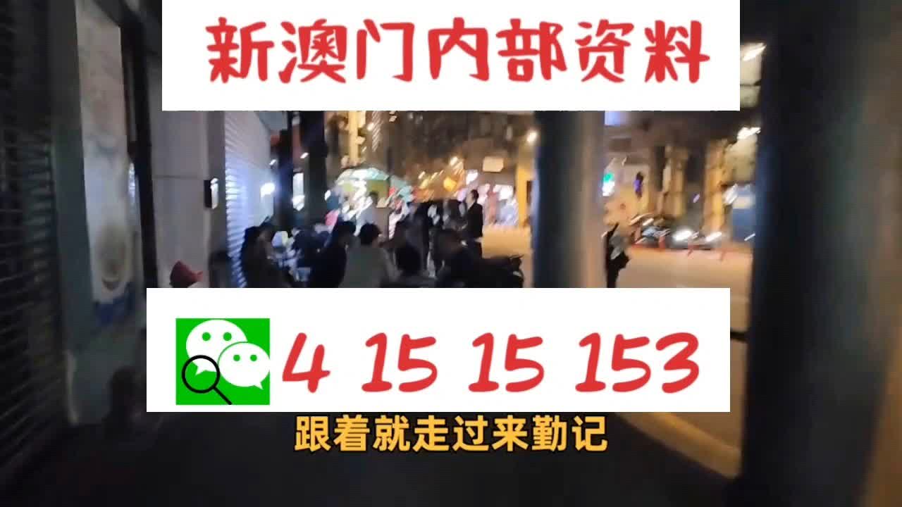 警惕新澳门精准四肖期期中特公开的潜在风险