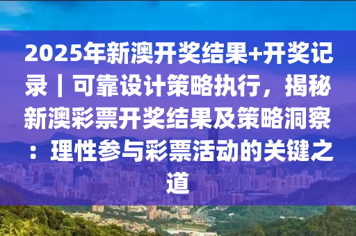 揭秘2025新澳开奖结果，开奖现场与结果解析