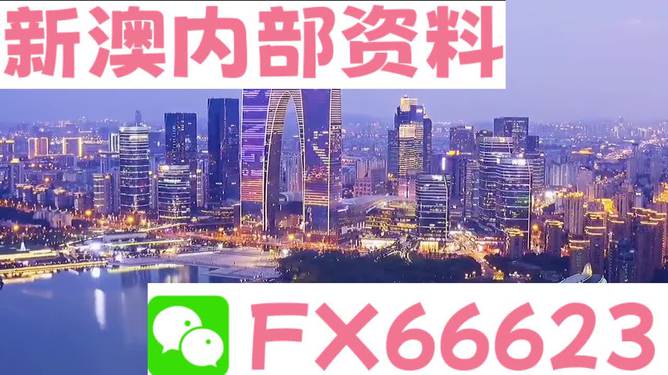 新澳最准的资料免费公开，揭秘最新情报与趋势