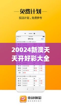 揭秘新澳20024天天开好彩背后的奥秘